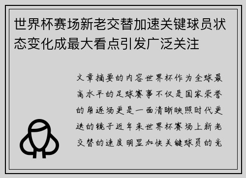 世界杯赛场新老交替加速关键球员状态变化成最大看点引发广泛关注