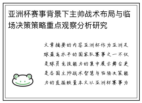 亚洲杯赛事背景下主帅战术布局与临场决策策略重点观察分析研究