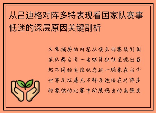 从吕迪格对阵多特表现看国家队赛事低迷的深层原因关键剖析
