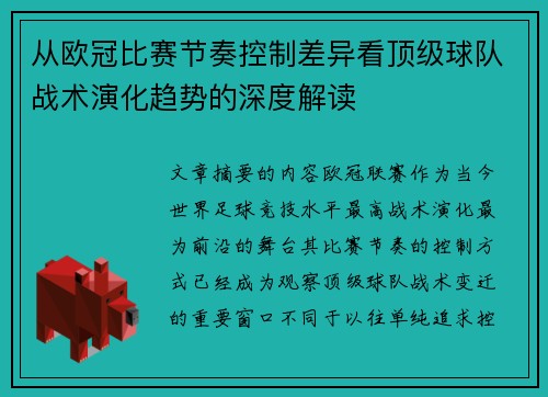 从欧冠比赛节奏控制差异看顶级球队战术演化趋势的深度解读