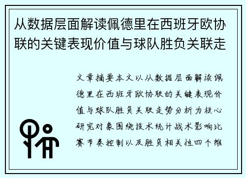 从数据层面解读佩德里在西班牙欧协联的关键表现价值与球队胜负关联走势分析