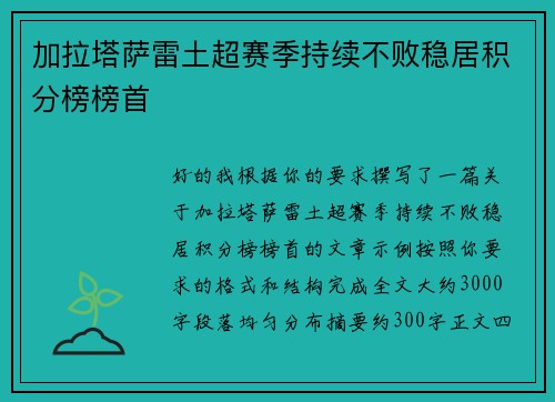 加拉塔萨雷土超赛季持续不败稳居积分榜榜首