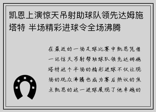 凯恩上演惊天吊射助球队领先达姆施塔特 半场精彩进球令全场沸腾