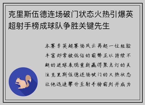 克里斯伍德连场破门状态火热引爆英超射手榜成球队争胜关键先生