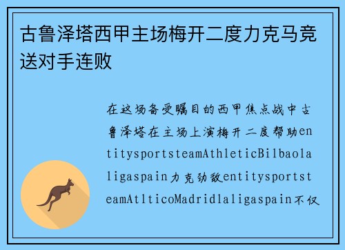 古鲁泽塔西甲主场梅开二度力克马竞送对手连败 古鲁泽塔西甲主场梅开二度力克马竞送对手连败