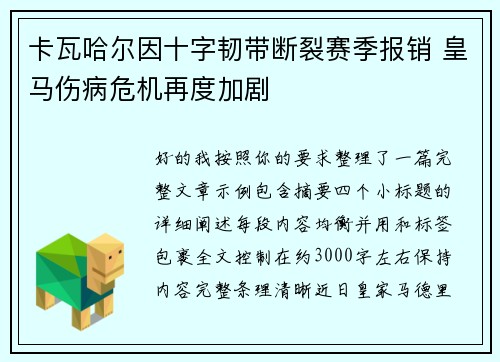 卡瓦哈尔因十字韧带断裂赛季报销 皇马伤病危机再度加剧 卡瓦哈尔因十字韧带断裂赛季报销 皇马伤病危机再度加剧