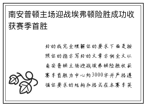 南安普顿主场迎战埃弗顿险胜成功收获赛季首胜 南安普顿主场迎战埃弗顿险胜成功收获赛季首胜
