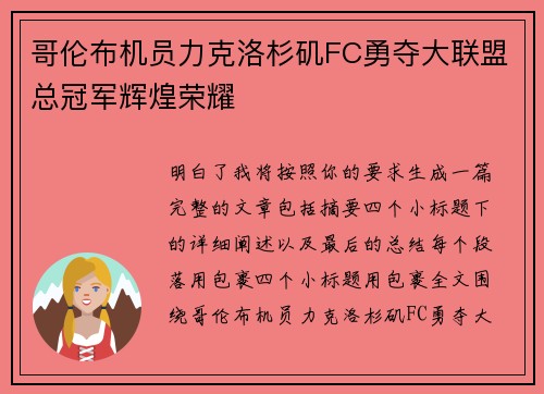 哥伦布机员力克洛杉矶FC勇夺大联盟总冠军辉煌荣耀 哥伦布机员力克洛杉矶FC勇夺大联盟总冠军辉煌荣耀
