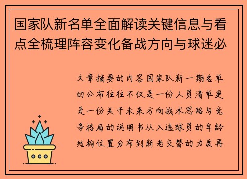 国家队新名单全面解读关键信息与看点全梳理阵容变化备战方向与球迷必知要点 国家队新名单全面解读关键信息与看点全梳理阵容变化备战方向与球迷必知要点