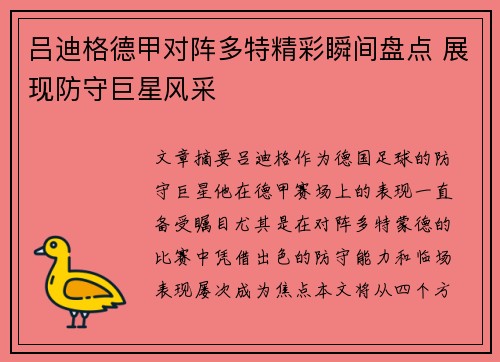 吕迪格德甲对阵多特精彩瞬间盘点 展现防守巨星风采