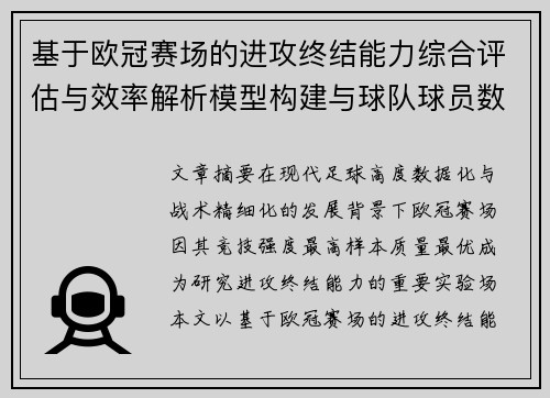 基于欧冠赛场的进攻终结能力综合评估与效率解析模型构建与球队球员数据 基于欧冠赛场的进攻终结能力综合评估与效率解析模型构建与球队球员数据