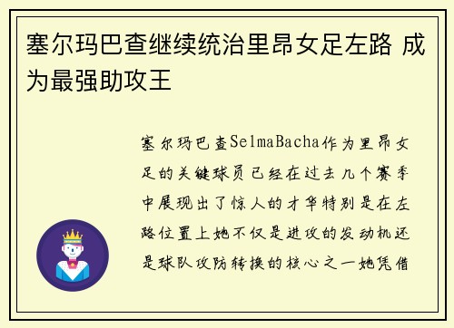 塞尔玛巴查继续统治里昂女足左路 成为最强助攻王 塞尔玛巴查继续统治里昂女足左路 成为最强助攻王