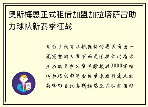 奥斯梅恩正式租借加盟加拉塔萨雷助力球队新赛季征战
