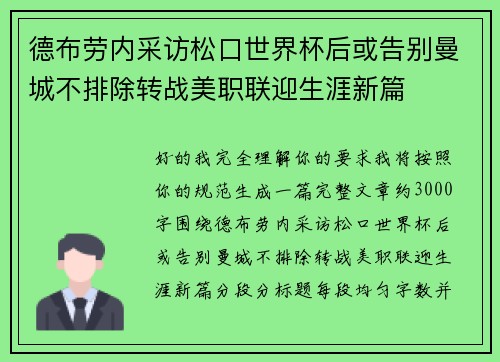 德布劳内采访松口世界杯后或告别曼城不排除转战美职联迎生涯新篇 德布劳内采访松口世界杯后或告别曼城不排除转战美职联迎生涯新篇