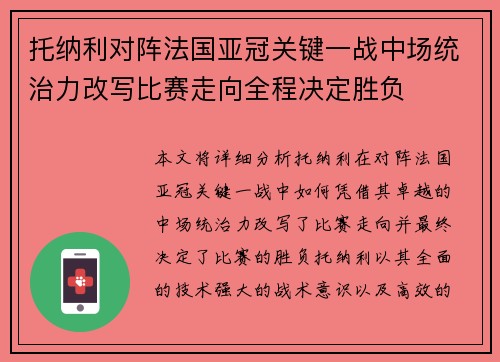 托纳利对阵法国亚冠关键一战中场统治力改写比赛走向全程决定胜负 托纳利对阵法国亚冠关键一战中场统治力改写比赛走向全程决定胜负